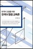 한국어 교원을 위한 한국어 발음 교육론
