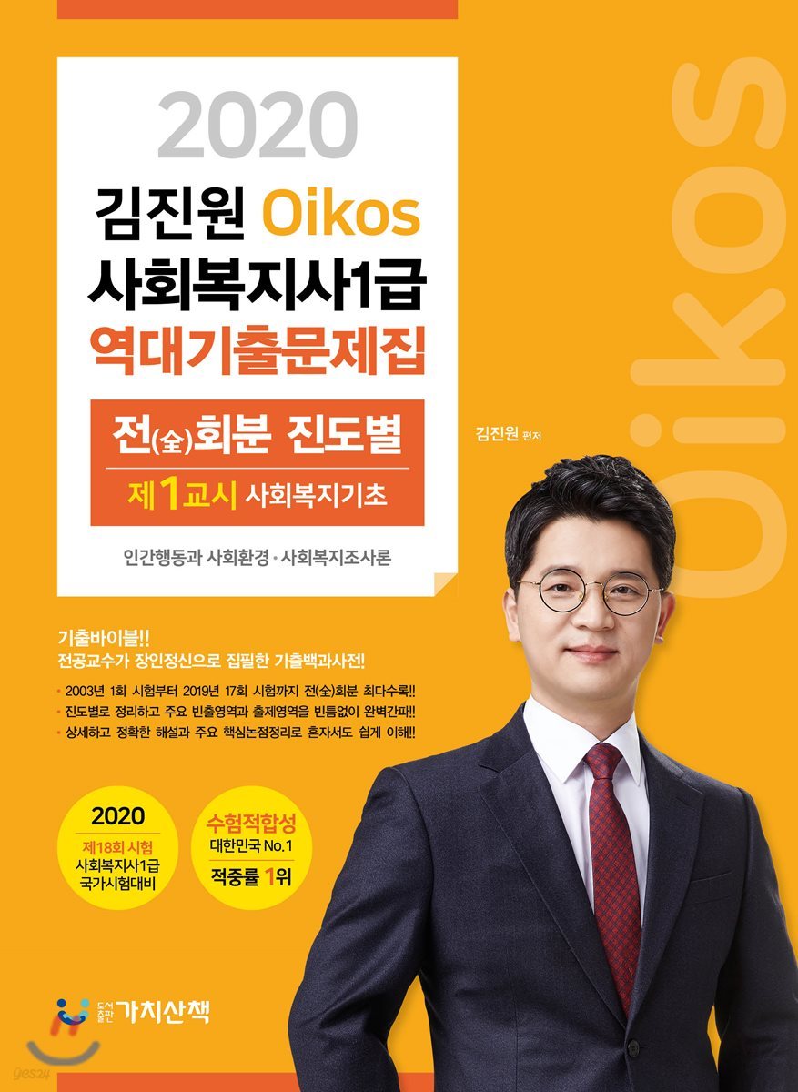 2020 김진원 Oikos 사회복지사1급 역대기출문제집 제 1교시 사회복지기초