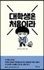 대학생은 처음이라