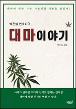 박진실 변호사의 대마이야기