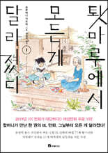 툇마루에서 모든 게 달라졌다 01권