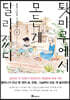 툇마루에서 모든 게 달라졌다 01권
