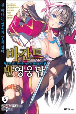 바간트 반영웅담 5