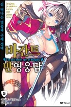 바간트 반영웅담 5