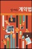 알기쉬운 계약법