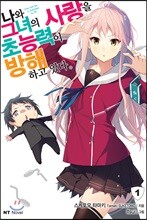 나와 그녀의 사랑을 초능력이 방해하고 있다. 1