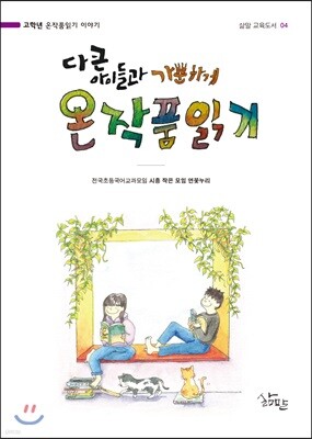 다 큰 아이들과 가뿐하게 온작품읽기