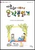 다 큰 아이들과 가뿐하게 온작품읽기