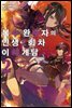 복수 완수자의 인생 2회차 이세계담 02권