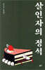 살인자의 정석