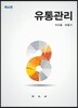 유통관리