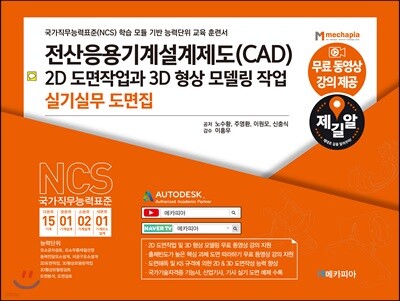 전산응용기계설계제도(CAD) 2D 도면작업과 3D 형상 모델링 작업 실기 실무 도면집