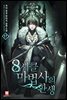 8서클 마법사의 환생 17 (완결)