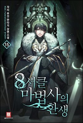 8서클 마법사의 환생 15