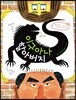 이구아나 할아버지
