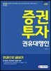 2019 증권투자권유대행인 한권으로 끝내기