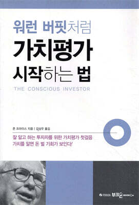워런 버핏처럼 가치평가 시작하는 법