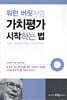 워런 버핏처럼 가치평가 시작하는 법