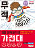 무적 대입수시 적성고사 가천대 기출 완벽 분석편 (2020년)