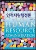 인적자원행정론