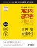 2019 에듀윌 우정9급 계리직 공무원 기본서 우편 및 금융상식 (기초영어 포함)