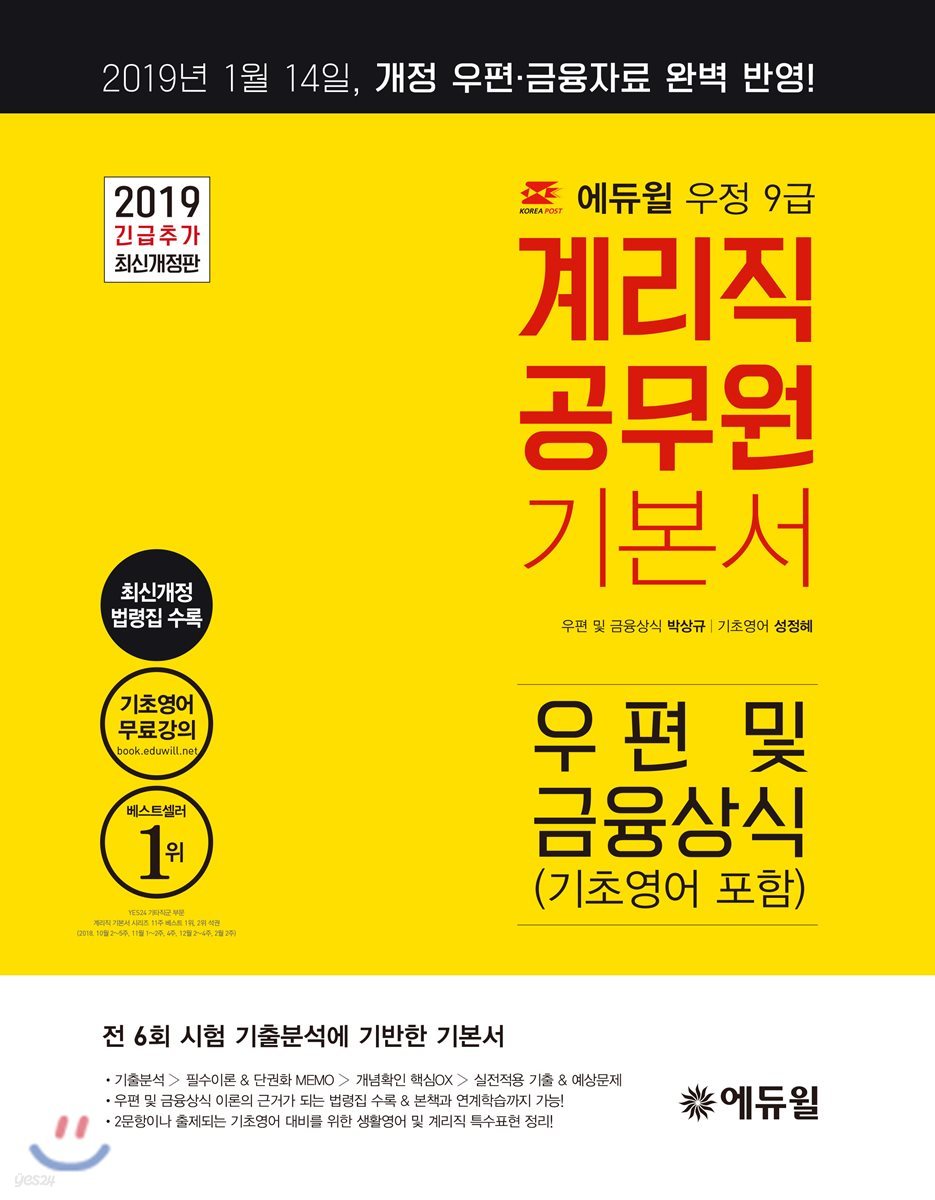 2019 에듀윌 우정9급 계리직 공무원 기본서 우편 및 금융상식 (기초영어 포함)