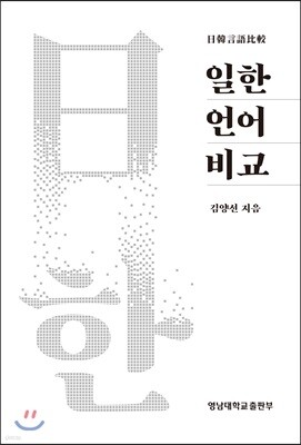일한언어비교