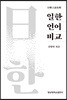 일한언어비교