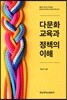 다문화 교육과 정책의 이해