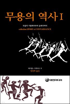 무용의 역사 I