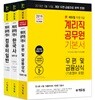 2019 에듀윌 우정9급 계리직 공무원 기본서 세트