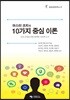 호모코치쿠스 8 마스터 코치의 10가지 중심 이론