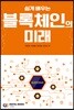 쉽게 배우는 블록체인의 미래