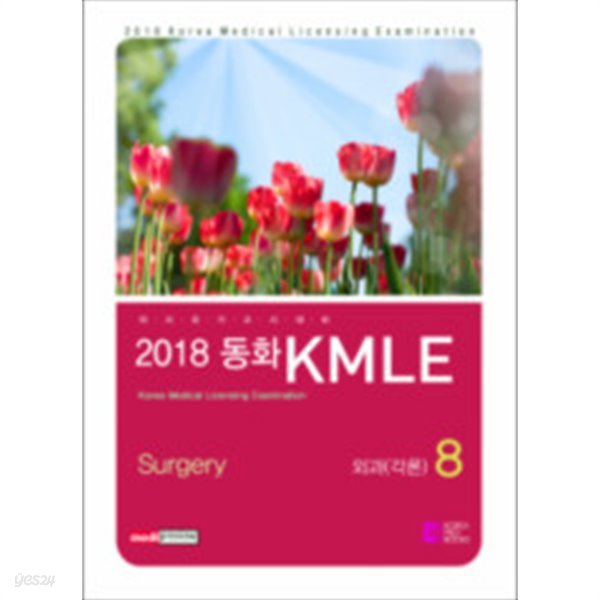 2018동화KMLE 08권:외과각론