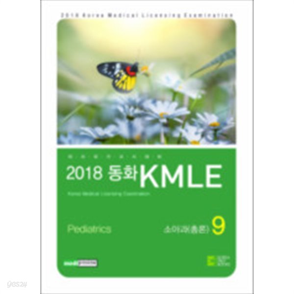 2018동화KMLE 09권:소아과총론