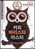 2019 커피 바리스타 마스터