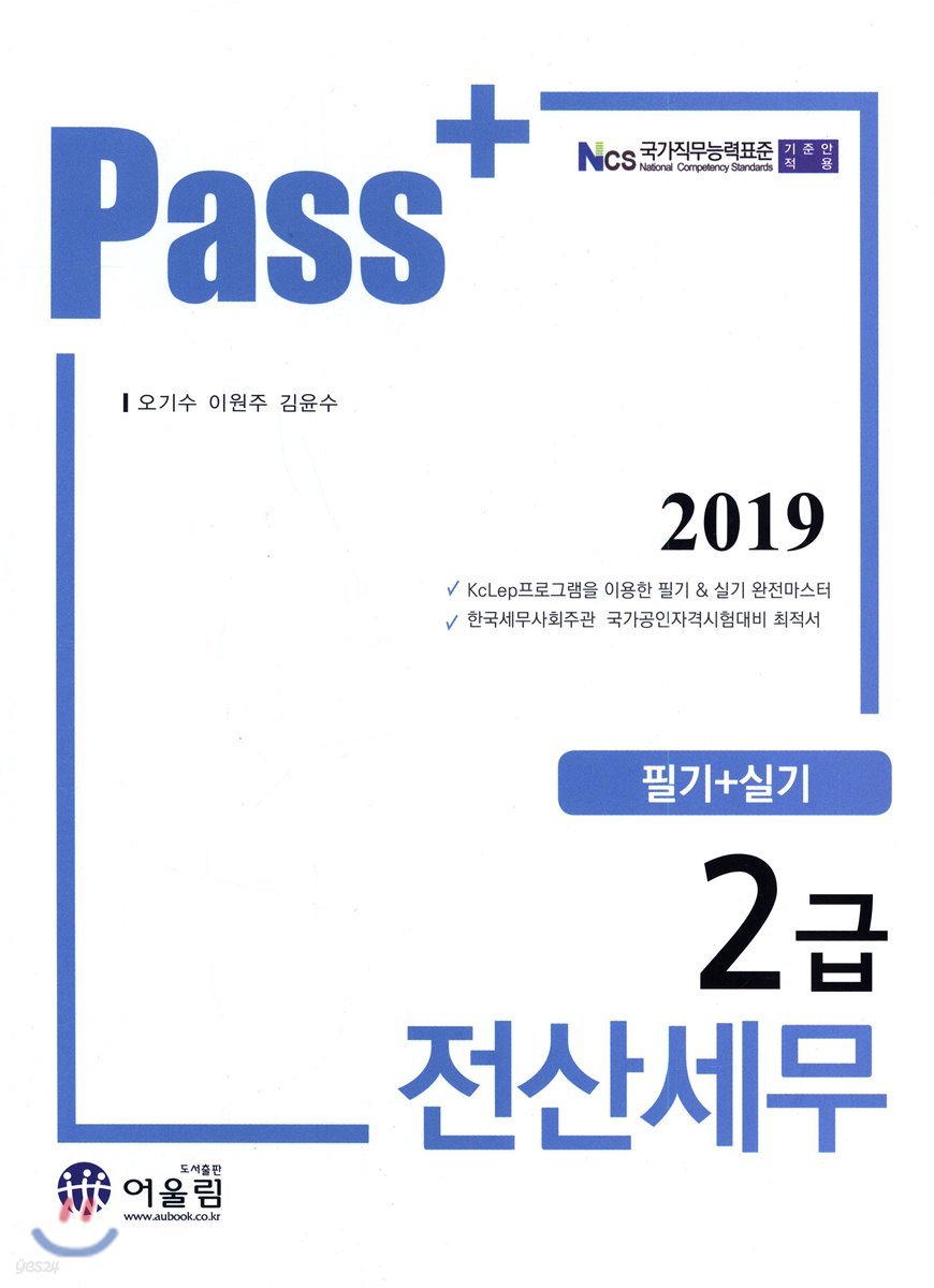 2019 Pass+ 전산세무 2급 필기+실기