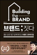 브랜드 ; 짓다