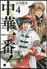 中華一番! 極 4