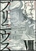プリニウス 8