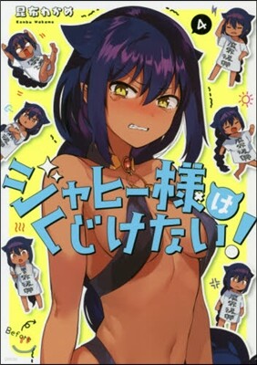 ジャヒ-樣はくじけない! 4