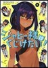 ジャヒ-樣はくじけない! 4