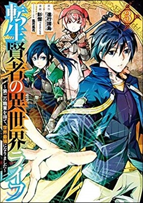 轉生賢者の異世界ライフ 3