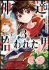 神達に拾われた男   3