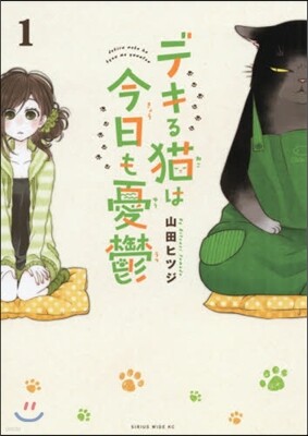 デキる猫は今日も憂鬱   1