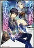 劣等眼の轉生魔術師(3)虐げられた元勇者は未來の世界を余裕で生き拔く