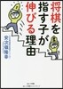 將棋を指す子が伸びる理由