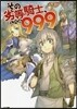 その劣等騎士,レベル999