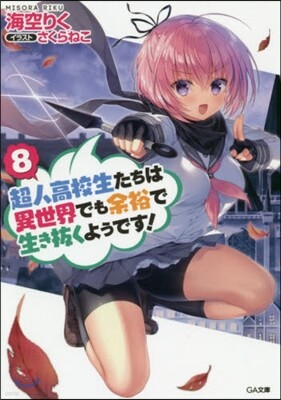超人高校生たちは異世界でも余裕で生き拔くようです! (8)