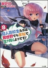 超人高校生たちは異世界でも余裕で生き拔くようです! (8)